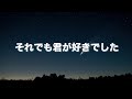 【それでも君が好きでした】〜2回聴くと泣ける曲