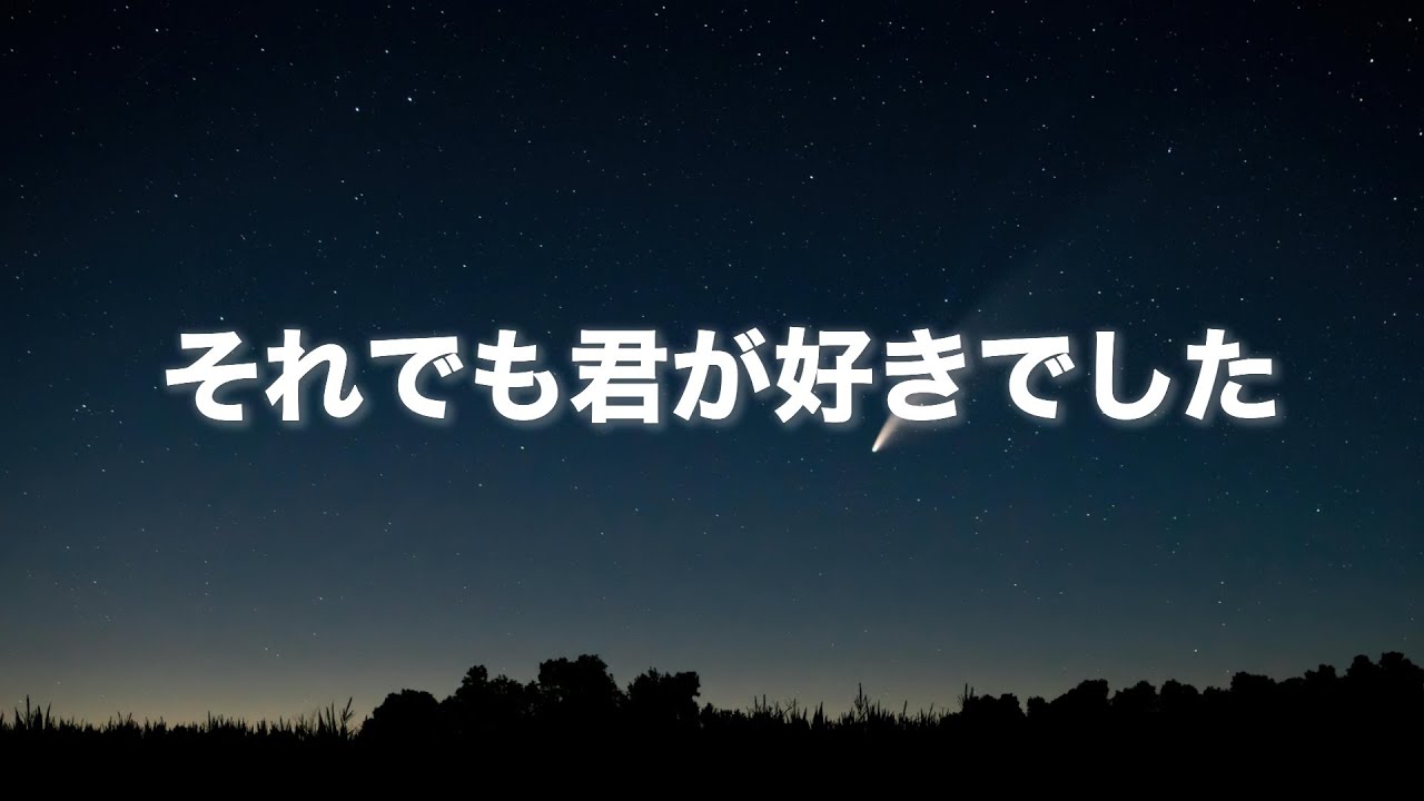 【それでも君が好きでした】〜２回聴くと泣ける曲