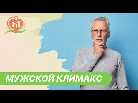 🤯​ Мужской климакс. Что делать?