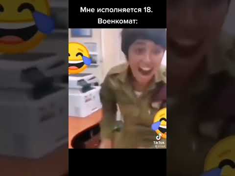 Мне исполнилось 18. Военкомат тем временем #shorts #tiktok #военкомат #армия