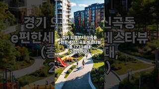경기도 의정부시 신곡동 e편한세상신곡포레스타뷰 아파트 실거래가 (전용 84, 250607 기준) #아파트 #아파트시세 #아파트실거래가 #부동산 #e편한세상신곡포레스타뷰