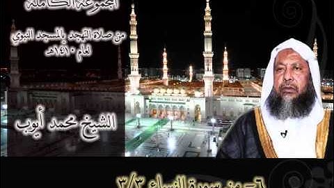 المجموعة الكاملة من تهجد المسجد النبوي 1410هـ من سورة النساء3 للشيخ محمد أيوب