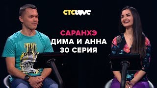 Анатолий Цой, Дмитрий и Анна | Саранхэ | Серия 30