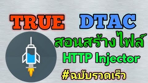 สอนสร้างไฟล์ HTTP Injector true-dtac #ฉบับรวดเร็ว