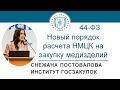 Новый порядок обоснования НМЦК на закупку медизделий по Закону 44-ФЗ – С.О. Постовалова, 08.10.2020