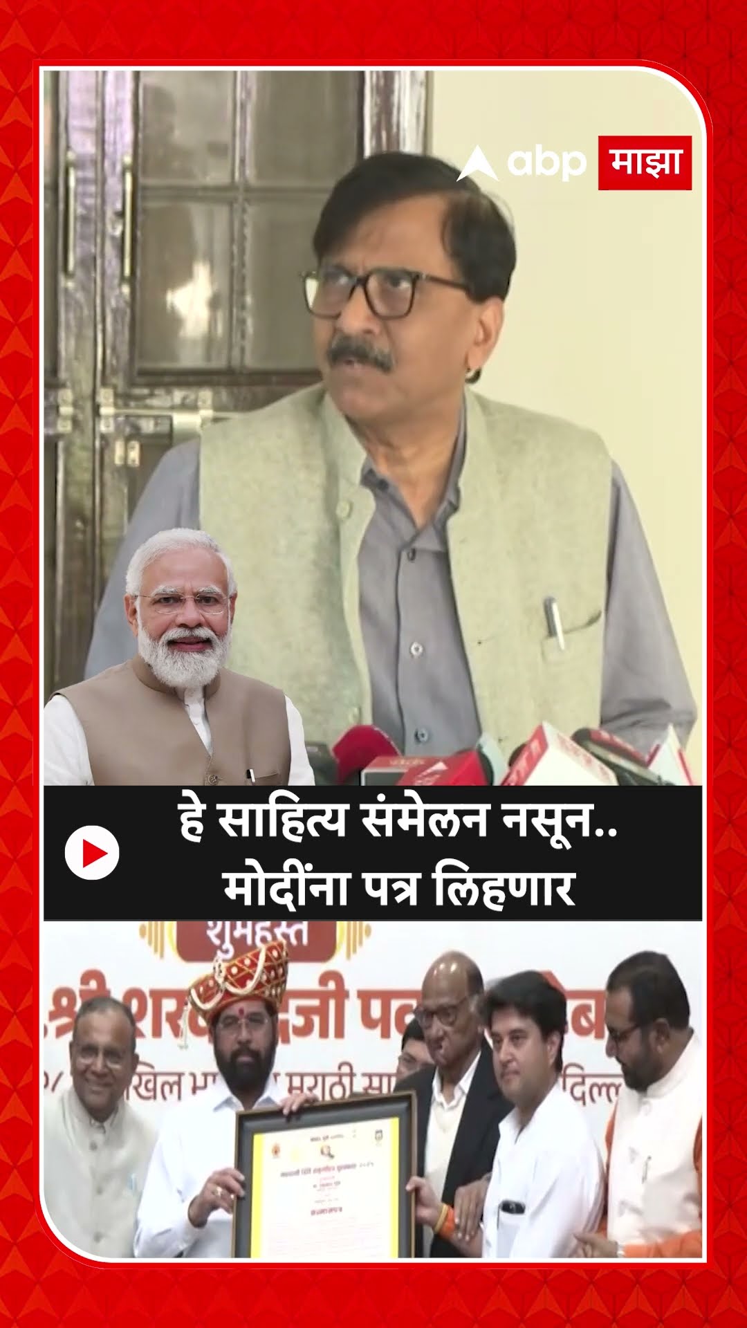 Sanjay Raut On Sahitya Samelan : हे साहित्य संमेलन नसून..मोदींना पत्र लिहणार
