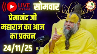 Download Lagu LIVE Now: प्रेमानंद जी महाराज का आज का प्रवचन | 📅 24 नवंबर 2025 MP3