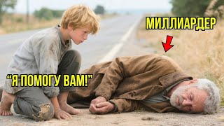 Бедный Сирота СПАСАЕТ Старика После Аварии, Не Зная Что Он – МИЛЛИАРДЕР...