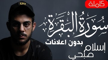 سورة البقرة  كاملة بدون اعلانات جودة عالية 2021  للقارئ اسلام صبحى