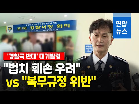 &amp;#39;경찰국 반대&amp;#39; 서장회의 주도 류삼영 <strong>총경</strong> 대기발령…&amp;quot;엄정조치&amp;quot; / 연합뉴스 (Yonhapnews)
