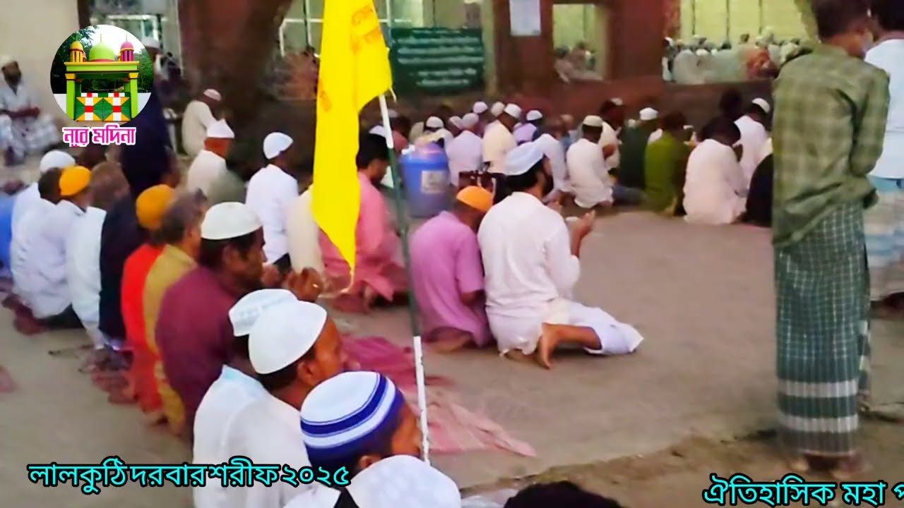 লালকুটি পাক দরবার শরীফ ফজরের নামাজের মোনাজাত। ২০২৫
