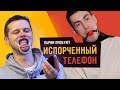 Парни пробуют ИСПОРЧЕННЫЙ ТЕЛЕФОН  ☑️