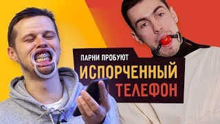 Парни пробуют ИСПОРЧЕННЫЙ ТЕЛЕФОН  ☑️