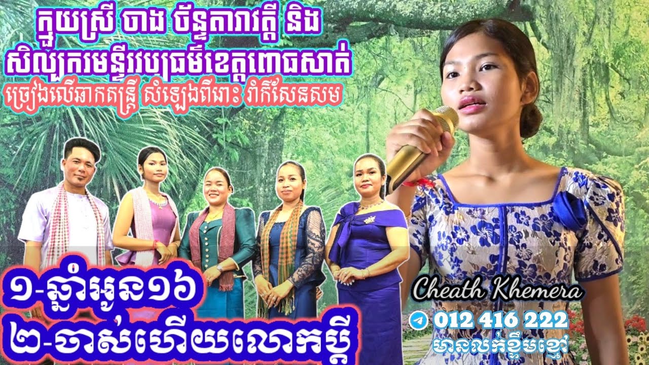 ចម្រៀង២បទ ឆ្នាំអូន១៦និង ចាស់ហើយលោកប្តី ចំថ្ងៃក្មួយមកជួបលោក អភិបាលខេត្តពោធិសាត់ ច្រៀងពីរោះជាប់ចិត្ត