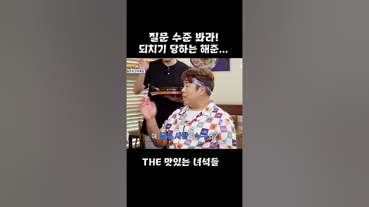 [The 맛있는 녀석들] 질문 수준 봐라! 되치기 당하는 해준...
