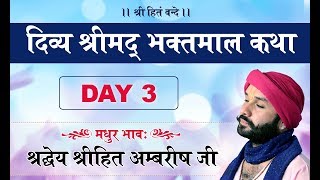 Divya Srimad Bhaktmal Katha | Shree Hita Ambrish Ji | Jalandhar- Day-3