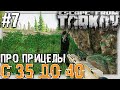 Прокачка с 35 до 40 - Оптимизация Квестов 🔴 7 серия Полный Гайд Новичка  Escape From Tarkov 12.8