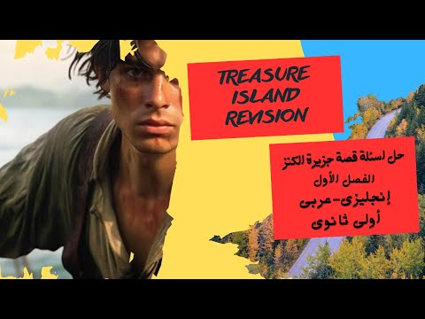 مراجعة قصة جزيرة الكنز سؤال وجواب حل أهم اسئلة القصة أولى ثانوي
