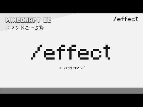 30秒で解説  /effect　effectコマンド解説　[MINECRAFT] [マインクラフト] #shorts