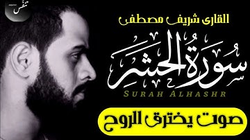 سورة الحشر(كامله)🎧❤️ || القارئ شريف مصطفى🌹 Surah Al-Hashr || sherif mostafa NEW