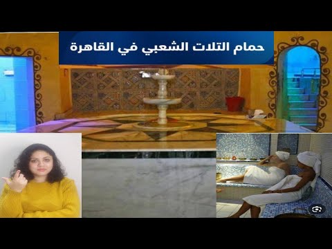 لا تقولي ساونا ولا جاكوزي حمام التلات الشعبي الأشهر في مصر بارخص سعر الراعي الرسمي للعرسان