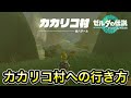 ティアキン カカリコ村への行き方 場所まで案内します ティアキン カカリコ村への行き方 場所まで案内します