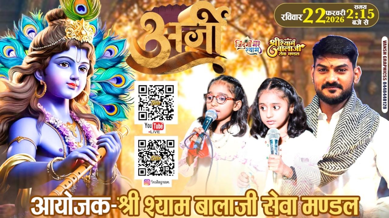 LIVE-30 वाँ श्री श्याम मासिक संकीर्तन-आयोजक-श्री श्याम बालाजी सेवा मण्डल