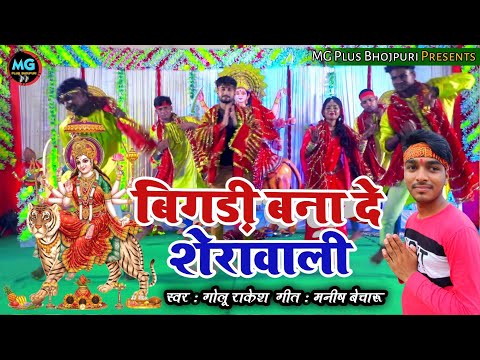 #video_song Bigdi Banade Sherawali | New Bhakti Song | #Golu_Rakesh नवरात्रि गाना | MG Plus Bhojpuri