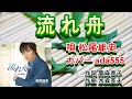 【新曲】流れ舟/松尾雄史/ada555が唄ってみました。2020年12月02日発売