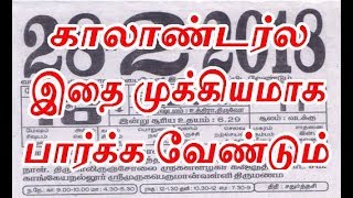 காலாண்டர்ல இதை முக்கியமாக பார்க்க வேண்டும் | Must notice this in daily calendar Guide