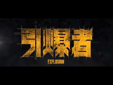 EXPLOSION - International Trailer - Opens 11/24 in the US & Canada!