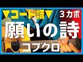 【ギター】 願いの詩 / コブクロ kobukuro 初心者向け コード