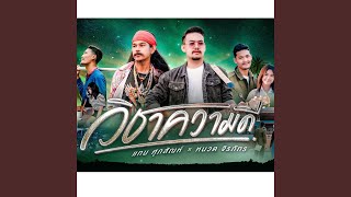 Download Lagu Wi Cha Kwam Dee Feat. Nuad Jirapat (feat. หนวด จิรภัทร) Download Lagu Wi Cha Kwam Dee Feat. Nuad Jirapat (feat. หนวด จิรภัทร)