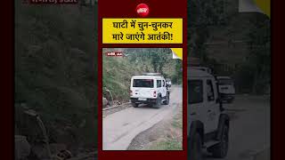 Jammu Kashmir Encounter | घाटी में चुन-चुनकर मारे जाएंगे आतंकी! #shorts #syedsuhail #viral