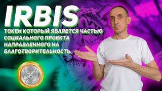 IRBIS - токен который является частью социального проекта, направленного на благотворительность.