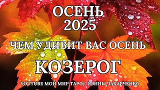 видео: КОЗЕРОГ♑❤️ОСЕНЬ 2025🍂ЧЕМ УДИВИТ ВАС ОСЕНЬ🍁Таро прогноз для Козерогов/Tarot forecast from Capricorns. картинка: КОЗЕРОГ♑❤️ОСЕНЬ 2025🍂ЧЕМ УДИВИТ ВАС ОСЕНЬ🍁Таро прогноз для Козерогов/Tarot forecast from Capricorns.