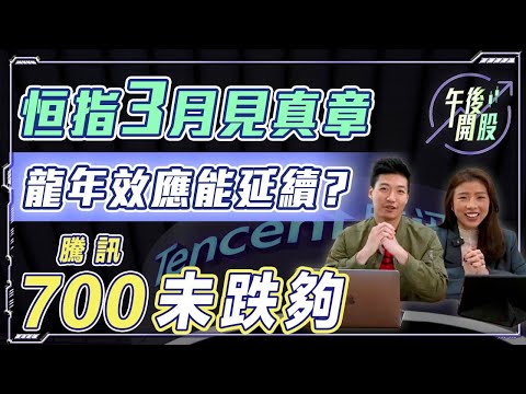 【午後開股】 19/2/2024 齊睇即日市況 揀股唔斷估｜葉子｜阿 Car｜投創教育 #期權教學｜#期權入門｜#港股｜#恒生指數｜#股票教學