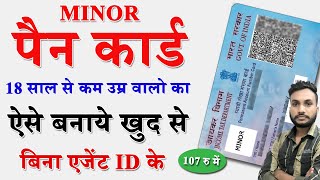 Minor Pan card apply online | 18 से कम उम्र का पैन कार्ड ऐसे बनाये | Minor Pan card kaise banaye