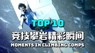 攀岩比赛中的十大精彩瞬间 | Top 10 memorable moments in climbing competitions