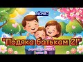 Пісня Подяка батькам 2 розробка Немшилової А музика ШІ батьки пісня родина сім я танці ші 