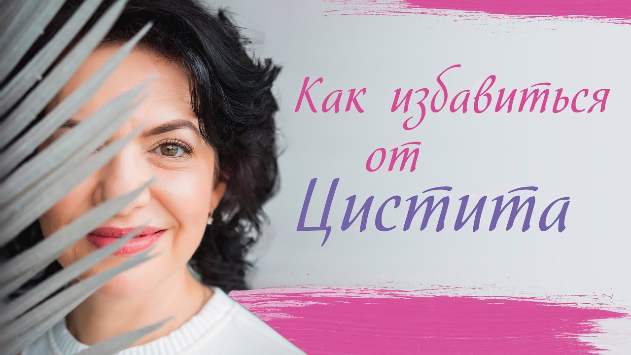 Как избавиться от цистита. Лечение цистита. Цистит - YouTube