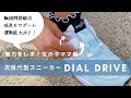 【ママ必見】ダイヤル式キッズシューズの魅力をレポ！女の子編 / DIAL DRAIVE