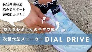 【ママ必見】ダイヤル式キッズシューズの魅力をレポ！女の子編 / DIAL DRAIVE