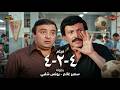 فيلم 4 2 4 كامل بطولة سمير غانم ويونس شلبي ولبلبة 4 2 4 