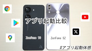 【アプリ起動比較】｢Zenfone 10｣と｢ZenFone 5Z｣