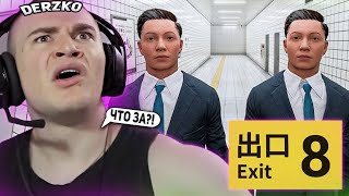 DERZKO69 ИГРАЕТ В НЕОБЫЧНУЮ СТРАШИЛКУ "THE EXIT 8" НА СТРИМЕ! | ЛУЧШИЕ МОМЕНТЫ СО СТРИМА ДЕРЗКО