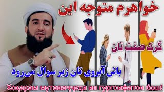 خواهرم متوجه این گرک صفت تان باش آبروی تان زیر سوال می‌رود