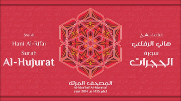 سورة الحجرات لعام 1435هـ للشيخ هاني الرفاعي Sheikh Hani Al-Rifai Surah AlHujurat