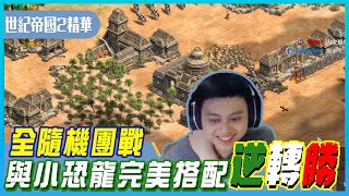 【世紀帝國2決定版】全隨機團戰！與小恐龍聯手合作，最終不敵對手？一個精彩操作直接逆轉｜Albis小夜夜