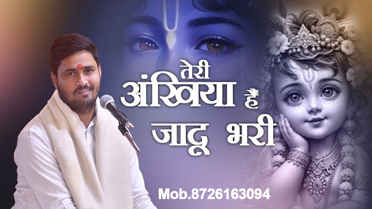 Teri Akhiyan Hai Jadu Bhari | अखियां है जादू भरी बिहारी जी मैं कब से खड़ी || रस भरा भजन